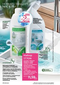 Каталог faberlic 17 2026 страница 273