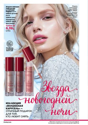 Каталог faberlic 18 2026 страница 8