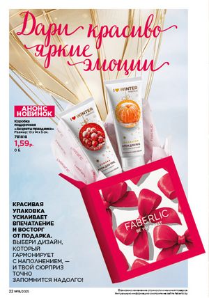 Каталог faberlic 18 2026 страница 22