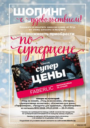 Каталог faberlic 18 2026 страница 25