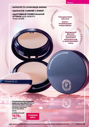Каталог faberlic 18 2026 страница 68