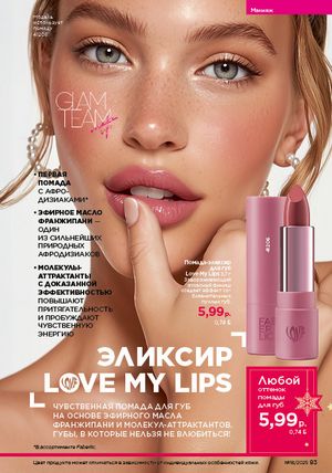 Каталог faberlic 18 2026 страница 82