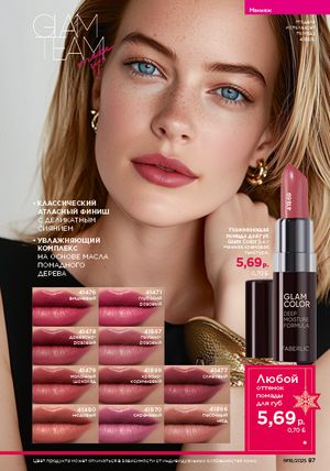 Каталог faberlic 18 2026 страница 86