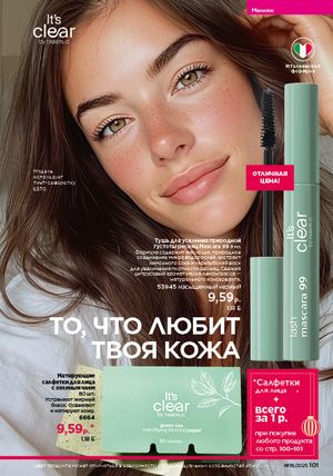 Каталог faberlic 18 2026 страница 99