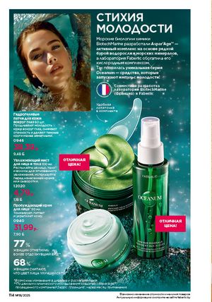 Каталог faberlic 18 2026 страница 112