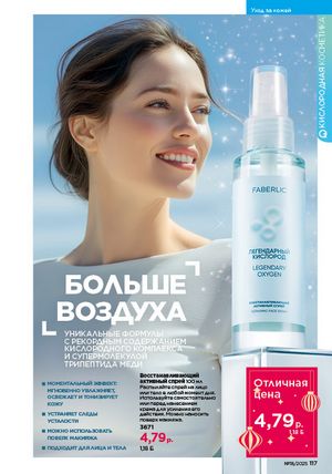 Каталог faberlic 18 2026 страница 115