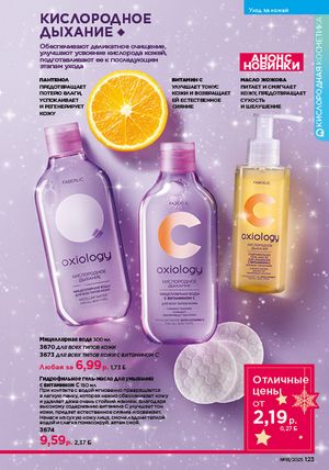 Каталог faberlic 18 2026 страница 121