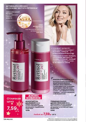 Каталог faberlic 18 2026 страница 122