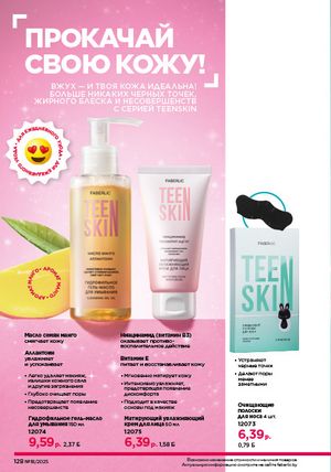 Каталог faberlic 18 2026 страница 126