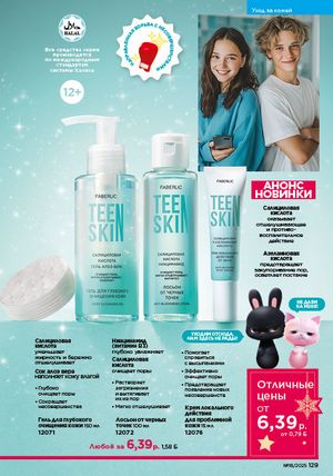 Каталог faberlic 18 2026 страница 127