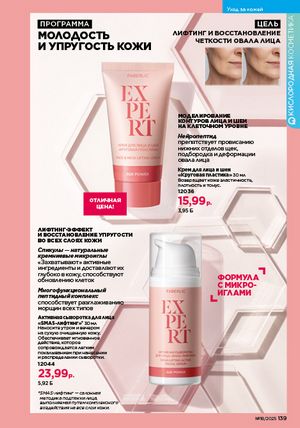 Каталог faberlic 18 2026 страница 137