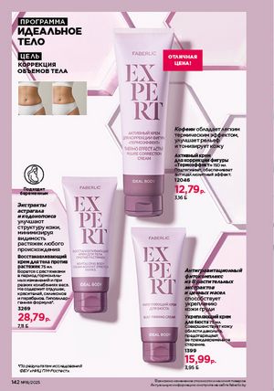 Каталог faberlic 18 2026 страница 140