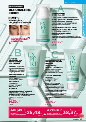 Каталог faberlic 18 2026 страница 141