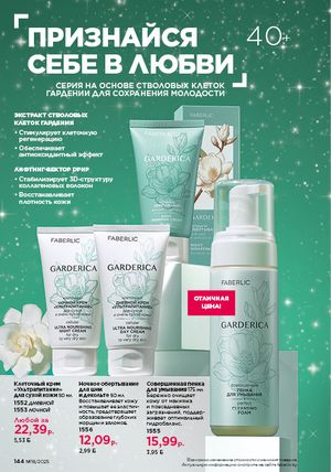 Каталог faberlic 18 2026 страница 142