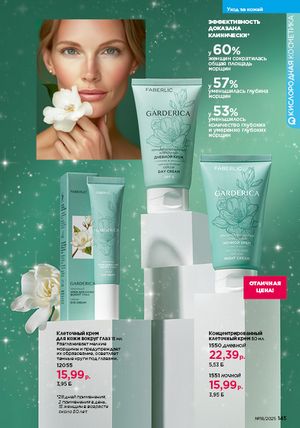 Каталог faberlic 18 2026 страница 143