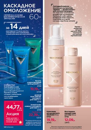 Каталог faberlic 18 2026 страница 144