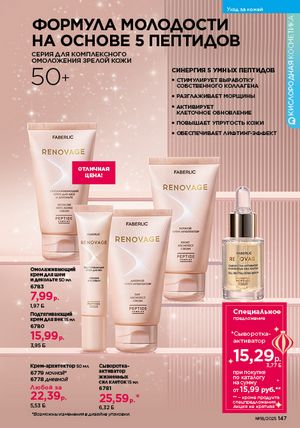 Каталог faberlic 18 2026 страница 145