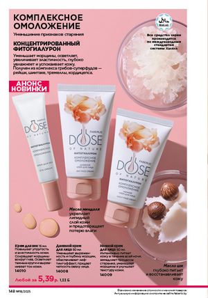 Каталог faberlic 18 2026 страница 146