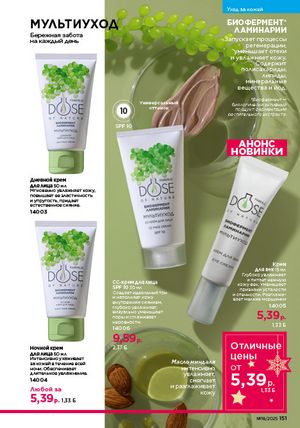 Каталог faberlic 18 2026 страница 149