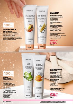 Каталог faberlic 18 2026 страница 152
