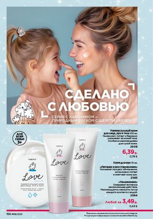 Каталог faberlic 18 2026 страница 154