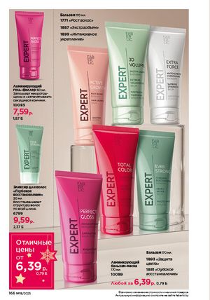 Каталог faberlic 18 2026 страница 164