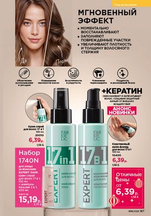 Каталог faberlic 18 2026 страница 165