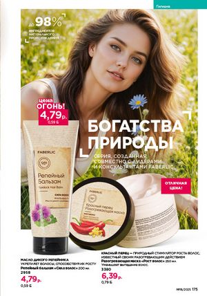 Каталог faberlic 18 2026 страница 173