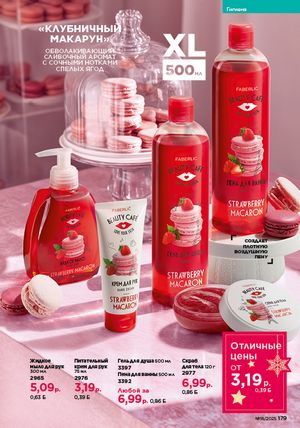 Каталог faberlic 18 2026 страница 177