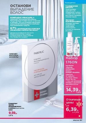 Каталог faberlic 18 2026 страница 195