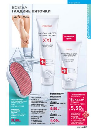 Каталог faberlic 18 2026 страница 199