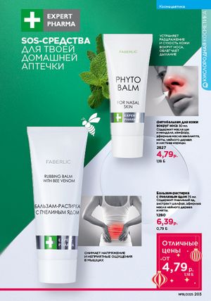 Каталог faberlic 18 2026 страница 201