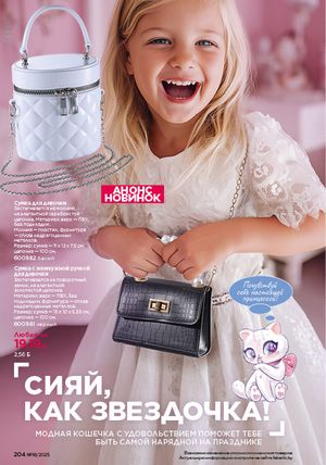 Каталог faberlic 18 2026 страница 202