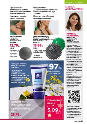 Каталог faberlic 18 2026 страница 209