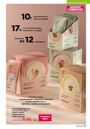 Каталог faberlic 18 2026 страница 211