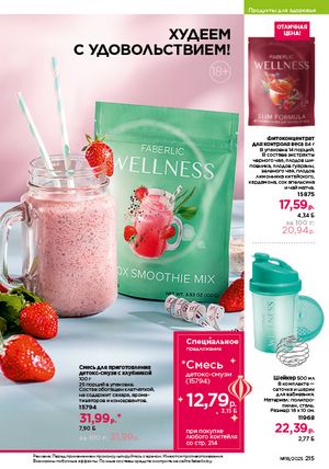 Каталог faberlic 18 2026 страница 213