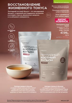 Каталог faberlic 18 2026 страница 225