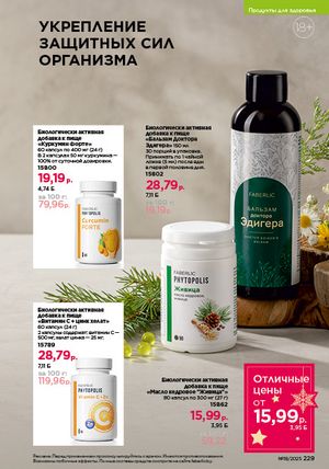 Каталог faberlic 18 2026 страница 227