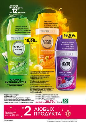 Каталог faberlic 18 2026 страница 252