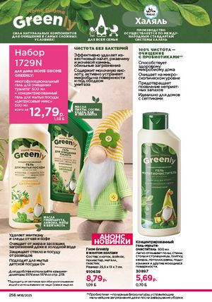 Каталог faberlic 18 2026 страница 254