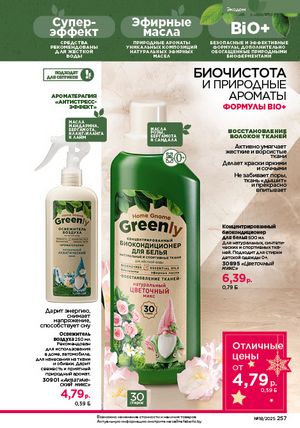 Каталог faberlic 18 2026 страница 255