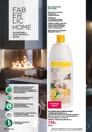 Каталог faberlic 18 2026 страница 256
