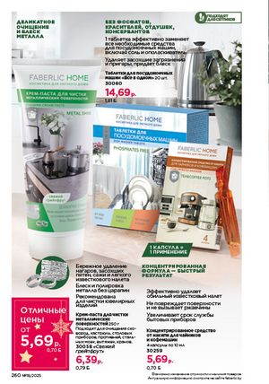Каталог faberlic 18 2026 страница 258