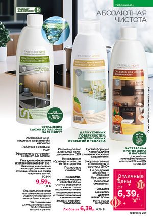 Каталог faberlic 18 2026 страница 259