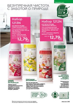 Каталог faberlic 18 2026 страница 261