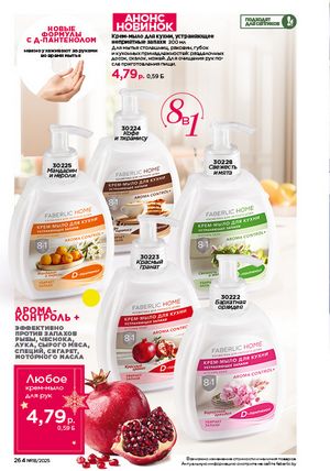 Каталог faberlic 18 2026 страница 262