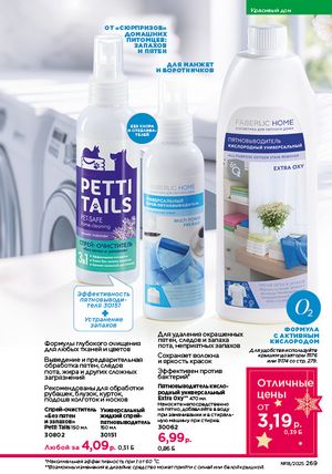 Каталог faberlic 18 2026 страница 267