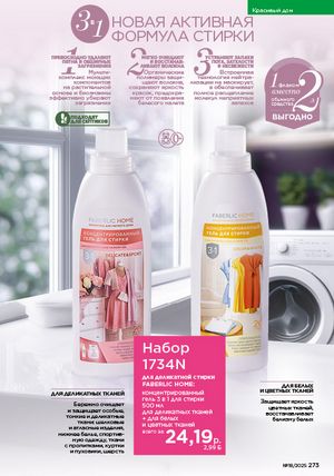 Каталог faberlic 18 2026 страница 271