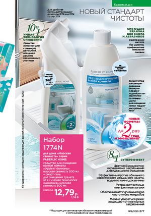 Каталог faberlic 18 2026 страница 275