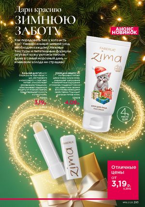 Каталог faberlic 18 2026 страница 291